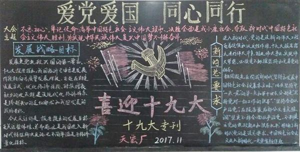 天华公司工会专题黑板报宣传十九大会议精神