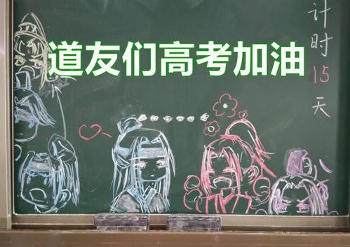 道友将魔道祖师画成黑板报一旁写着高考倒计时忘羡晋升啦啦队