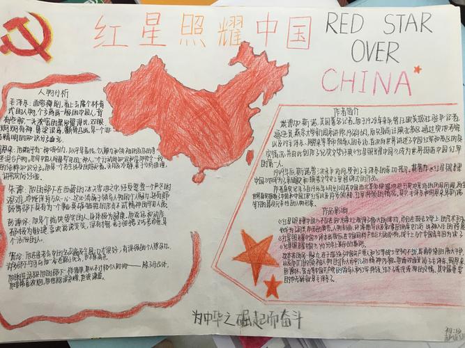 《红星照耀中国》手抄报展 写美篇        我手写我口我手画我心我