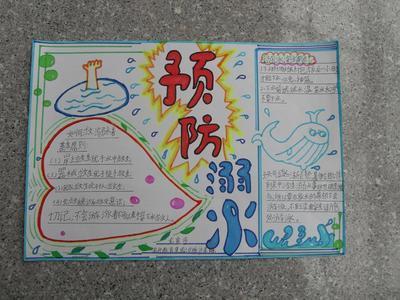 幼儿园关于防溺水的手抄报 防溺水的手抄报四川泸州江阳区泰安街道