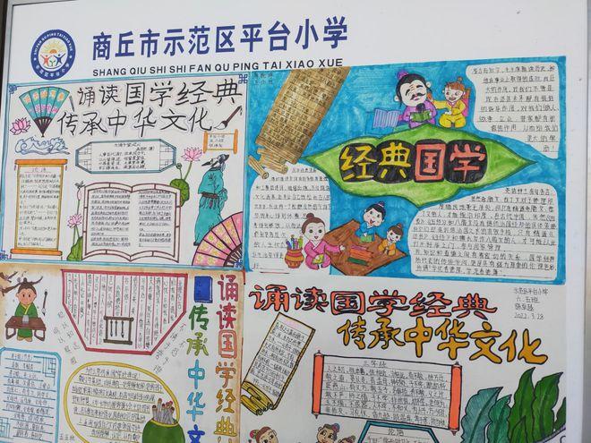 商丘市示范区平台小学开展经典诵读手抄报展评活动|中华网易订阅