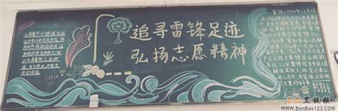 3月5日中国青年志愿者服务日黑板报版面设计图弘扬苏区精神黑板报