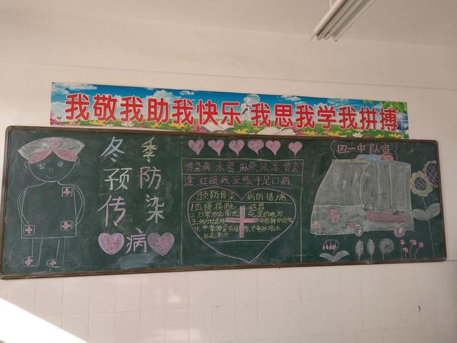 预防病患常记心间二张小学关于预防冬季传染病黑板报展示
