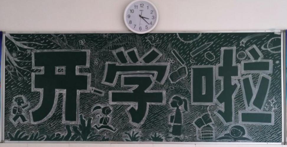开学季的黑板报黑板报文化绘画