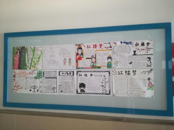 延庆五中高一年级《红楼梦》阅读思维导图及手抄报展览
