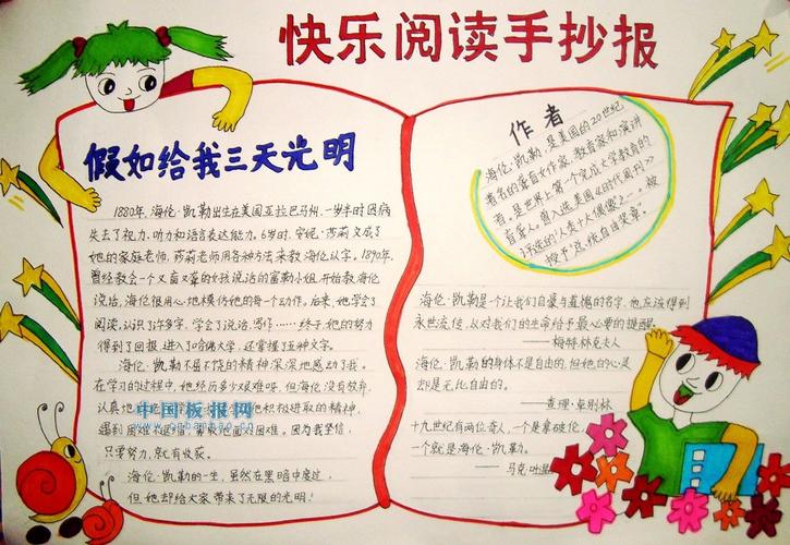 下面中国教育在线小学频道为您整理了小学生寒假阅读手抄报版面设计