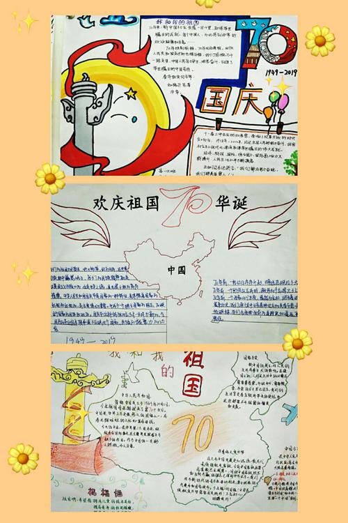 我与祖国共奋进高一年级庆祝新中国成立70周年手抄报展示活动