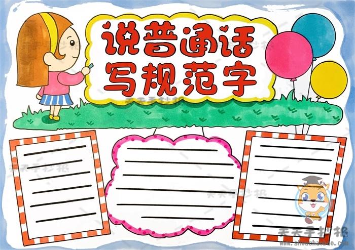 说普通话写规范字手抄报的图画教程说普通话写规范字手抄报内容资料