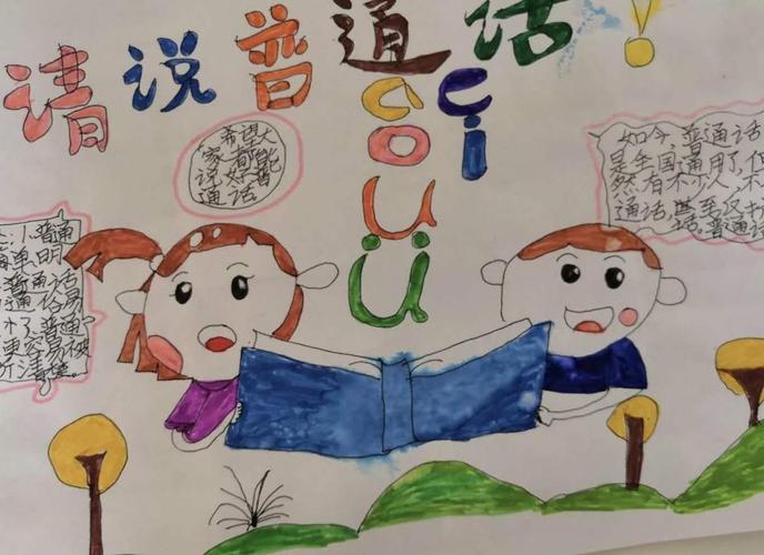 连城小学四年级6班推广普通话手抄报活动