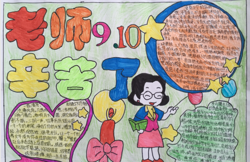 欢庆教师节手抄报设计2017年三年级教师节手抄报图片欢度教师节9.