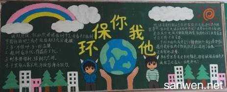 中学生环境保护黑板报内容