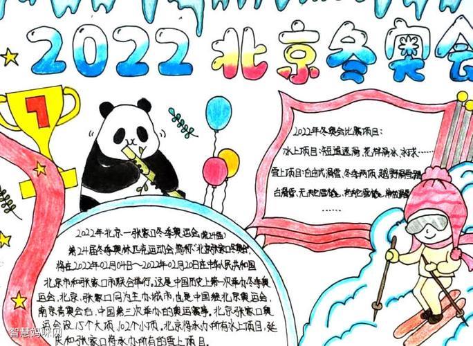 中国2022北京冬奥会手抄报绘画10张