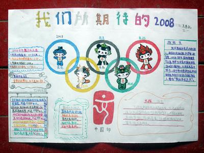 奥运的手抄报之为北京奥运喝彩 300字奥运会吉祥物手抄报我的奥运会手
