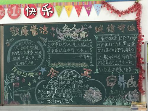 敬廉崇洁之黑板报评比活动作者dyc---南京市江宁实验小学校园网