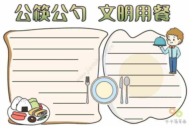 公筷公勺文明用餐手抄报节约粮食手抄报简笔画