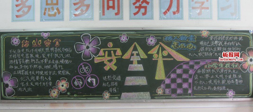 这次同学们设计的小学生安全黑板报图片内容丰富版面清晰简单