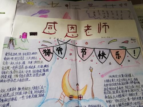 谢师恩濮阳县第二中学全体师生喜迎教师节 写美篇二在手抄报上