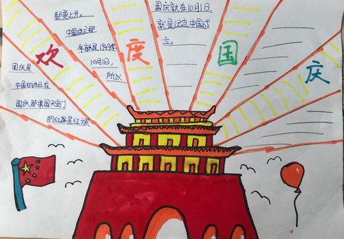 西亚斯小学五年级庆国庆手抄报