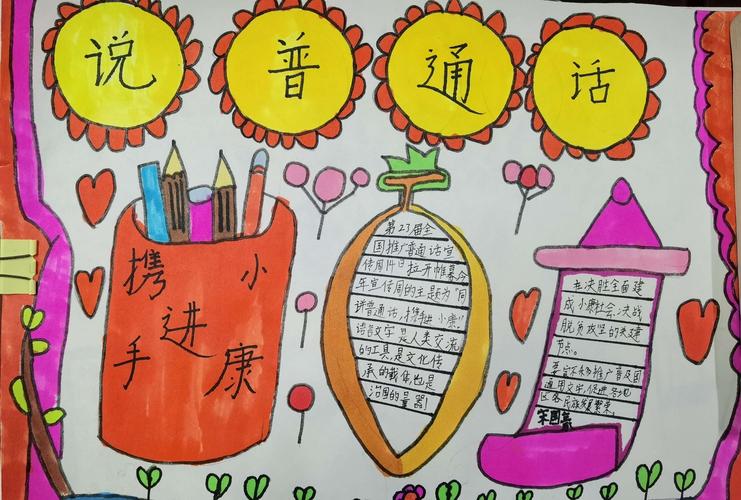 亳州学院实验小学举行同说普通话携手进小康主题手抄报比赛