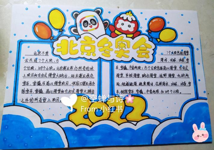 临摹的别的小红薯的手抄报  2022北京冬奥会  2020北京冬奥会主题