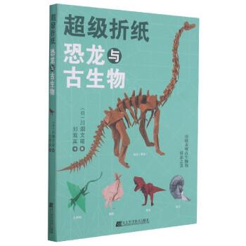 新华书店正版包邮 超级折纸恐龙与古生物