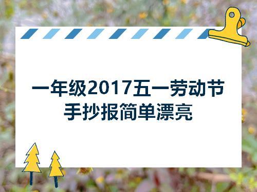 艺考-范文-节日庆典-五一劳动节-一年级2017五一劳动节手抄报