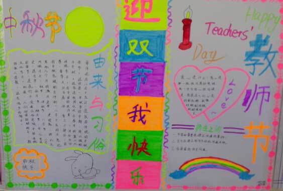 关于教师节与中秋节的手抄报 教师节的手抄报