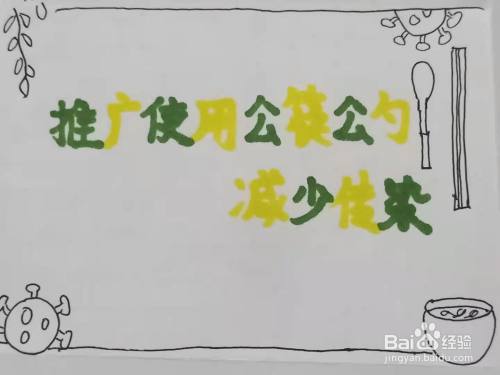 怎样画推广使用公筷公勺减少传染手抄报