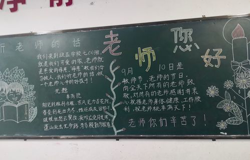 国际双语学校教师节黑板报主题活动 写美篇三尺讲台挥洒一段青春年华