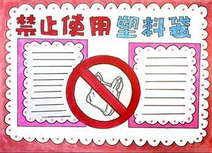 禁止使用塑料袋手抄报怎么画保护环境手抄报