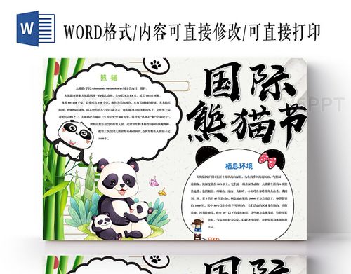熊猫节手抄报word模板免费下载当前作品类型是该作品唯美风格设计