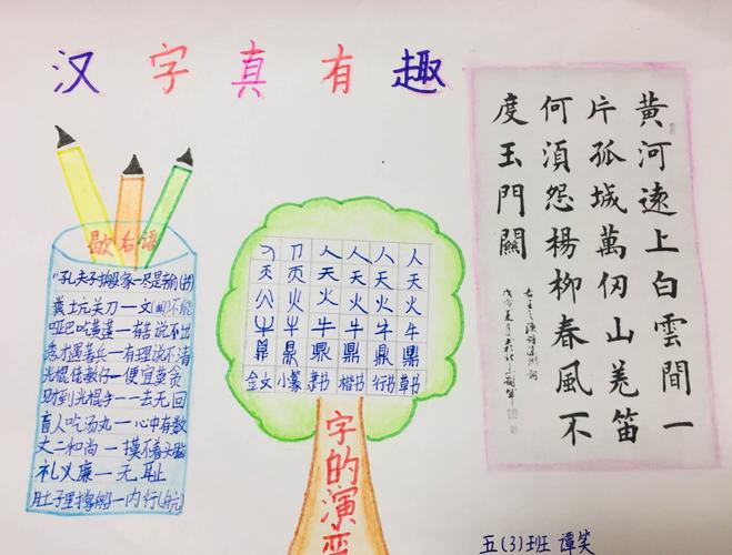 五三班有趣的汉字手抄报展示 写美篇横竖撇捺有乾坤一笔一画成文章