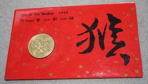 公司装帧的生肖贺卡一枚猴章四联1992年生肖猴票一枚宪法纪念币