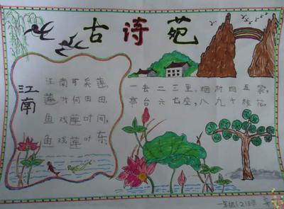 小学生诗配画作品图片五年级手抄报大全诗和画的手抄报图片