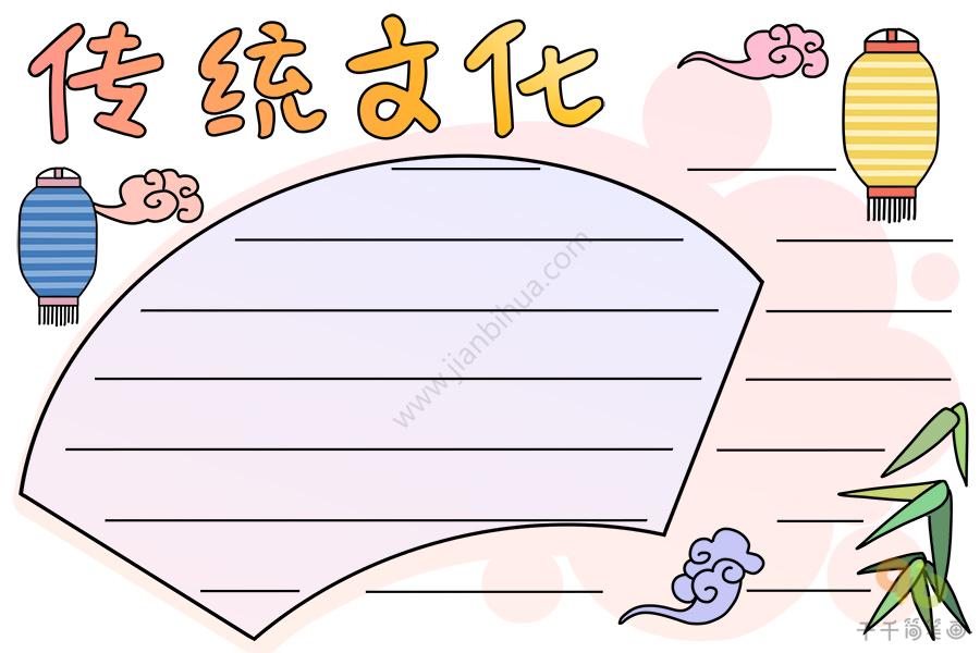 传统文化手抄报传统文化手抄报简笔画