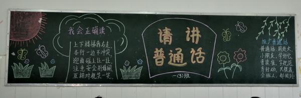 西津小学举办推广普通话主题黑板报评比活动