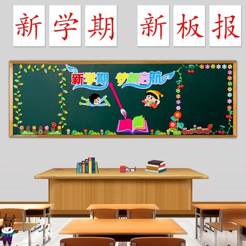 学校新学期教室布置小学班级开学黑板报装饰墙贴幼儿园主题文化墙