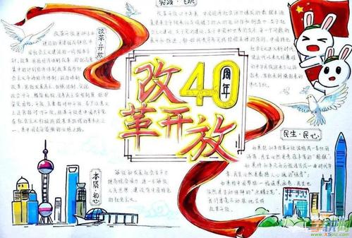 简单好看的改革开放手抄报版面图-纪念中国改革开放四十周年