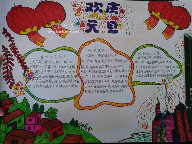 新年春节快乐 欢庆元旦手抄报图片- 老师板报网