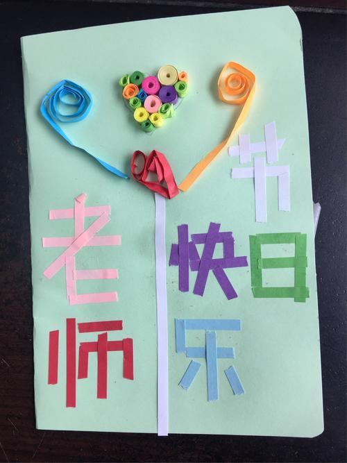 是一年一度的教师节四年级5班同学精心给敬爱的老师们自制贺卡