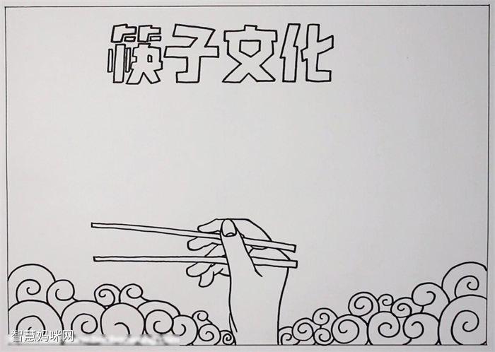 简单的小筷子大文化手抄报