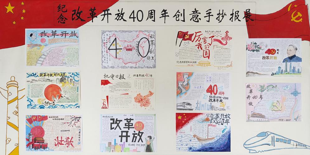 科文学院机电系举办纪念改革开放40周年创意手抄报活动