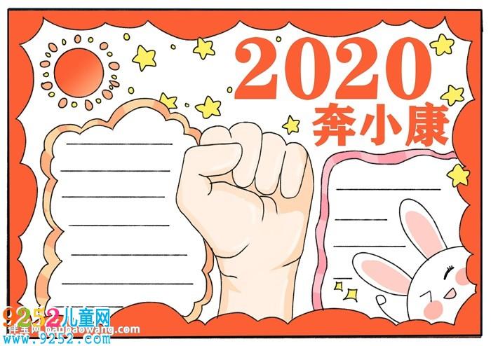 2020奔小康手抄报中国梦手抄报