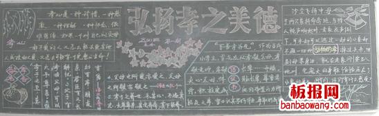 弘扬孝之美德黑板报资料孝道是中华民族传统文化的重要内容弘扬孝道