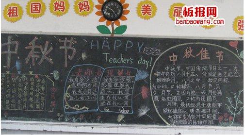 今天小编为大家分享中秋节教师节双节黑板报.