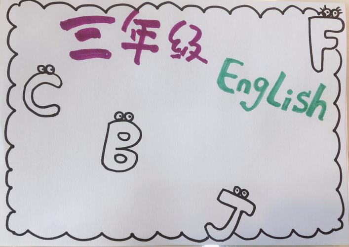 关于三年级上册英语的手抄报怎么画三年级上册英语手抄报简单易画