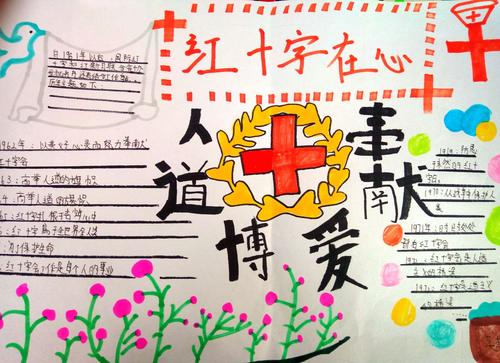 各班同学精心创办了红十字手抄报.