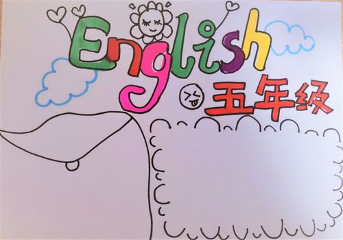 关于五年级英语的手抄报怎么画五年级英语手抄报图片
