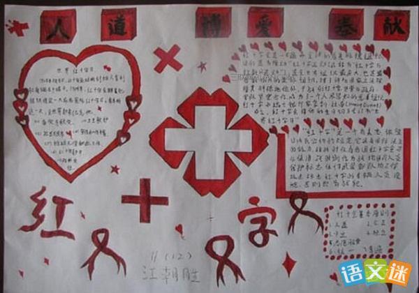 世界红十字日手抄报的设计简单又漂亮