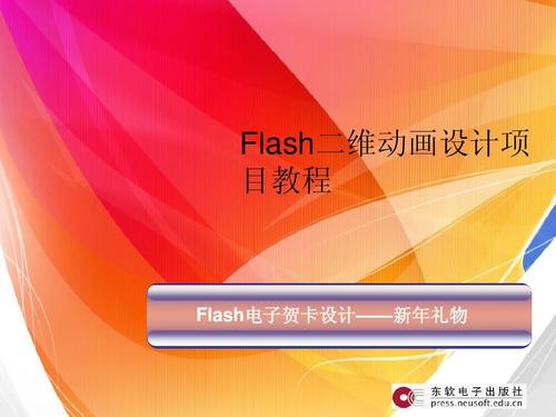 flash二维动画设计项 目教程 flash电子贺卡设计新年礼物